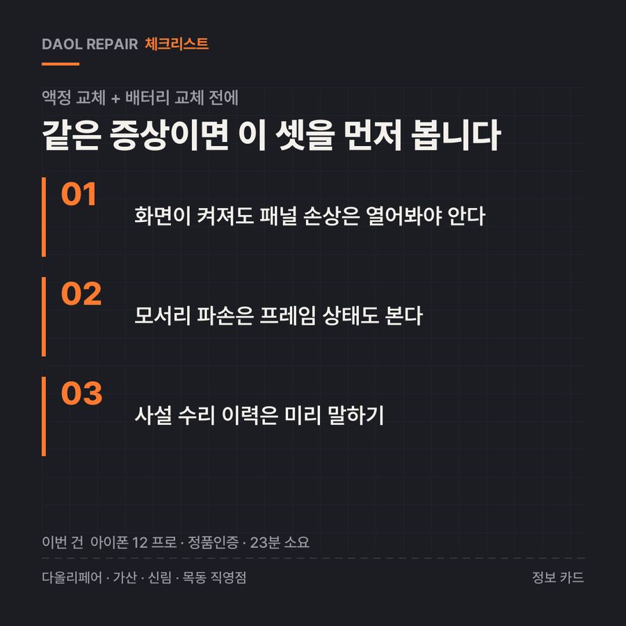 액정 교체 + 배터리 교체 전 확인할 3가지 — 정보 카드