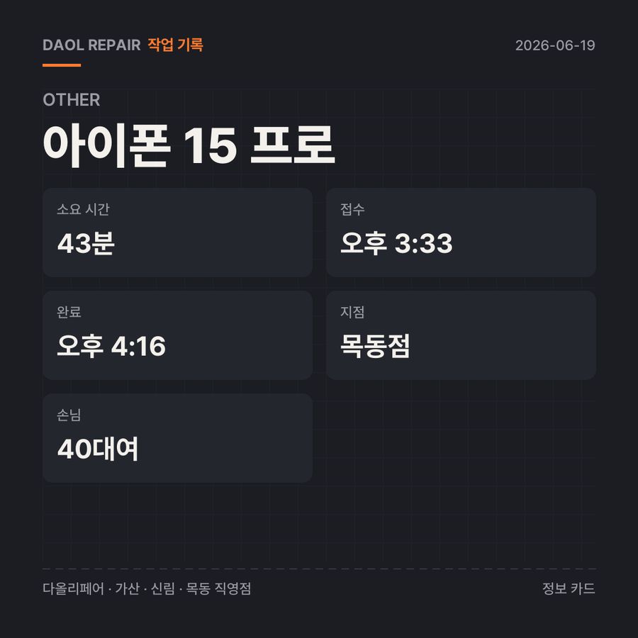 아이폰 15 프로 other 기록 카드 — 부품 등급·소요 시간·지점