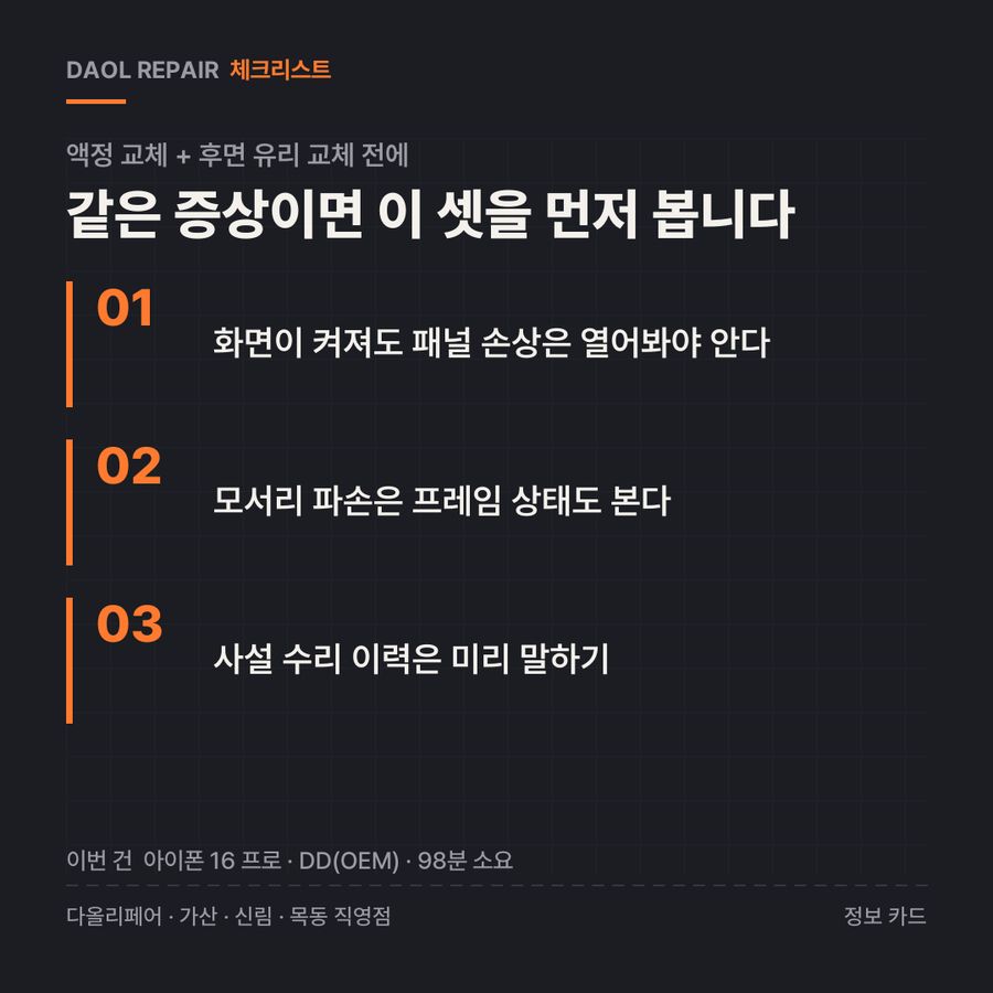 액정 교체 + 후면 유리 교체 전 확인할 3가지 — 정보 카드