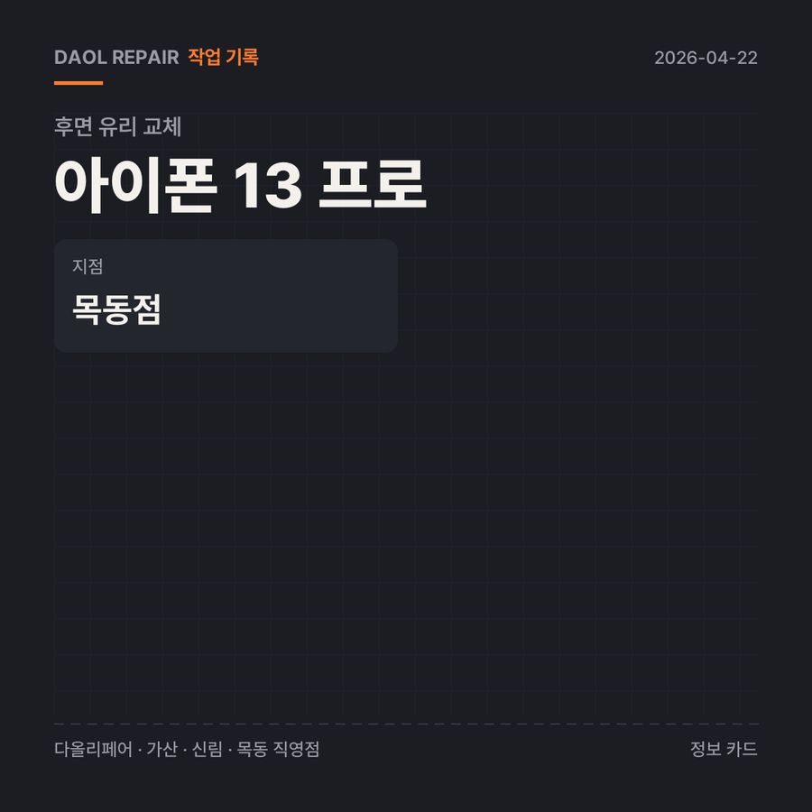 아이폰 13 프로 후면 유리 교체 기록 카드 — 부품 등급·소요 시간·지점