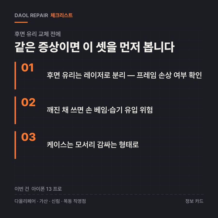 후면 유리 교체 전 확인할 3가지 — 정보 카드