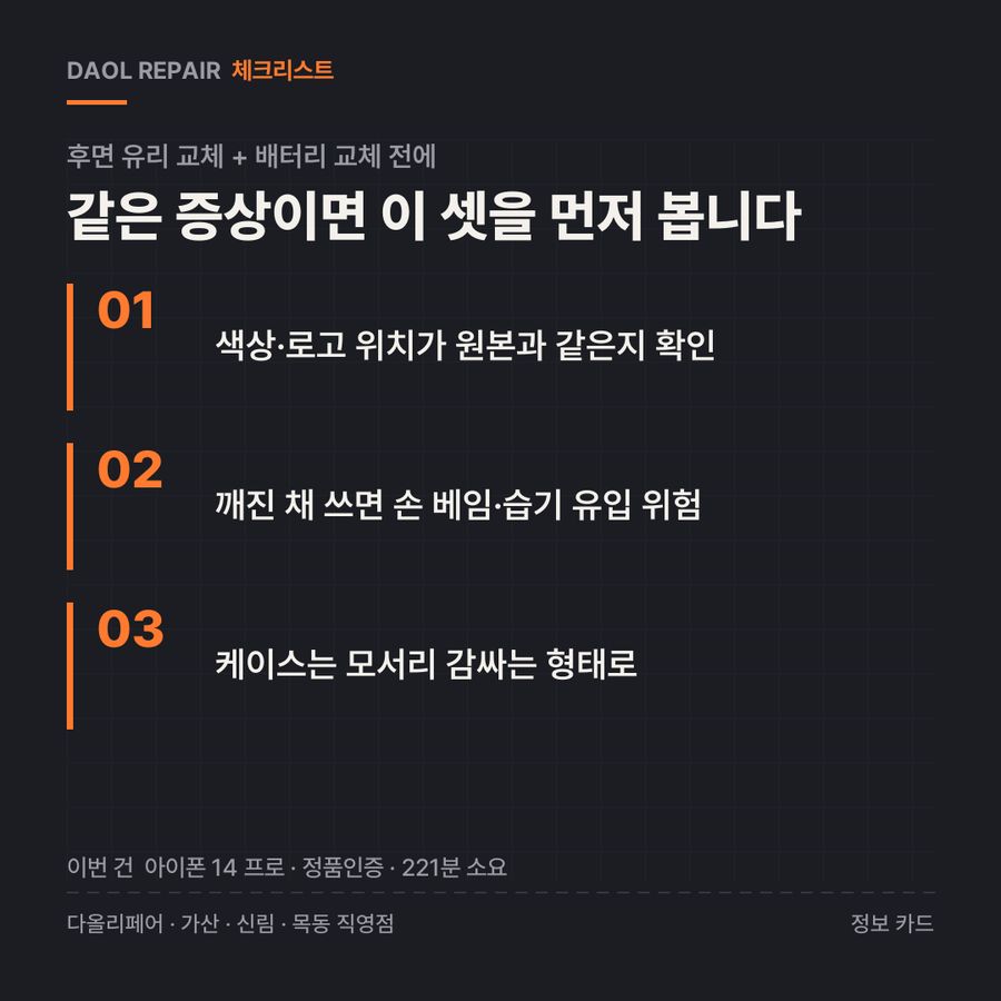 후면 유리 교체 + 배터리 교체 전 확인할 3가지 — 정보 카드