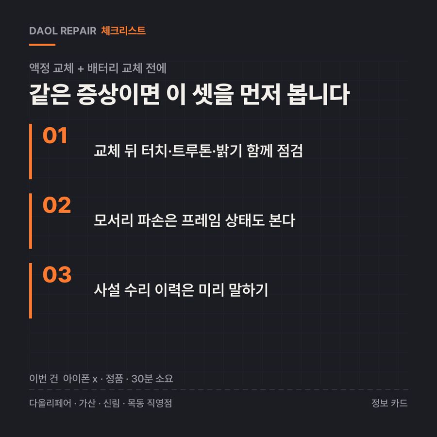 액정 교체 + 배터리 교체 전 확인할 3가지 — 정보 카드