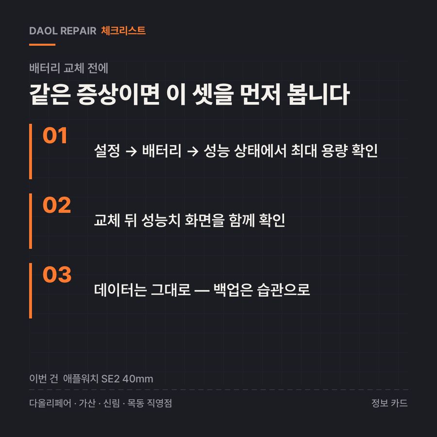 배터리 교체 전 확인할 3가지 — 정보 카드