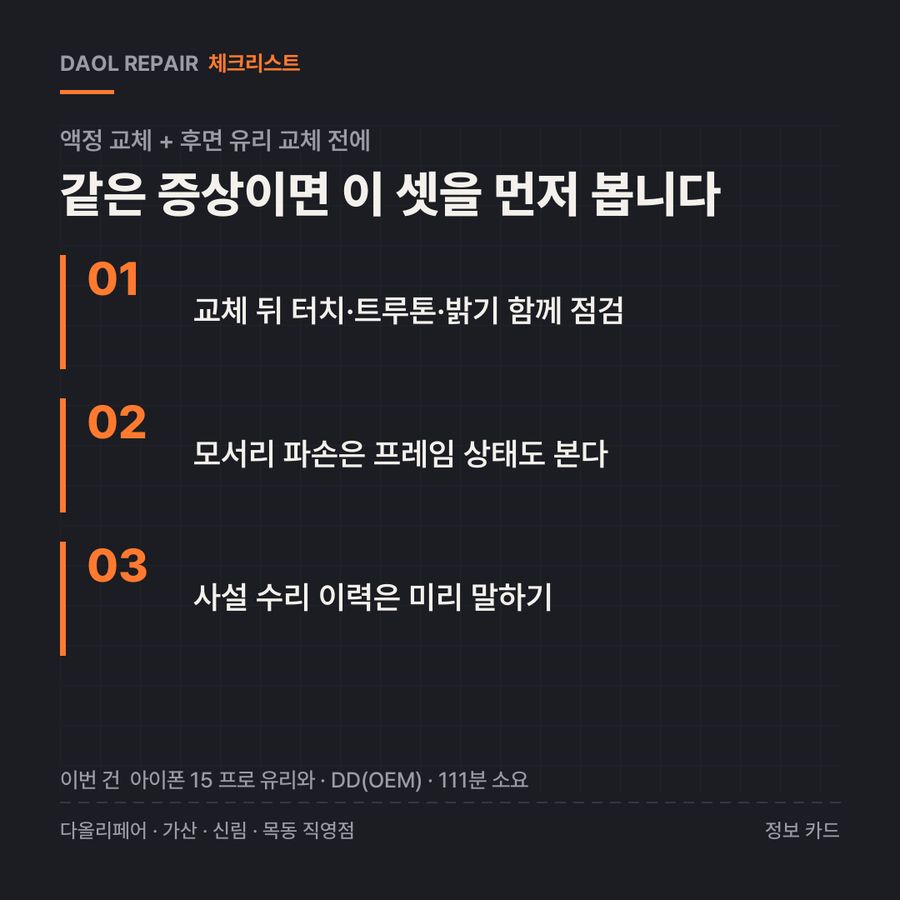 액정 교체 + 후면 유리 교체 전 확인할 3가지 — 정보 카드