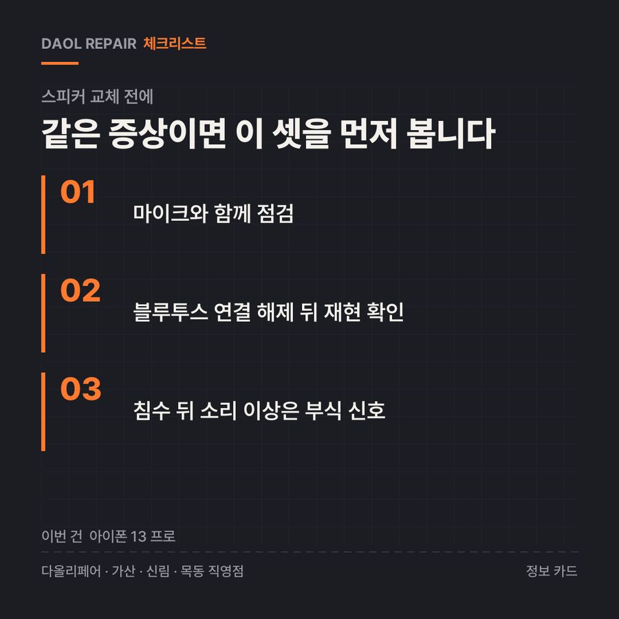 스피커 교체 전 확인할 3가지 — 정보 카드