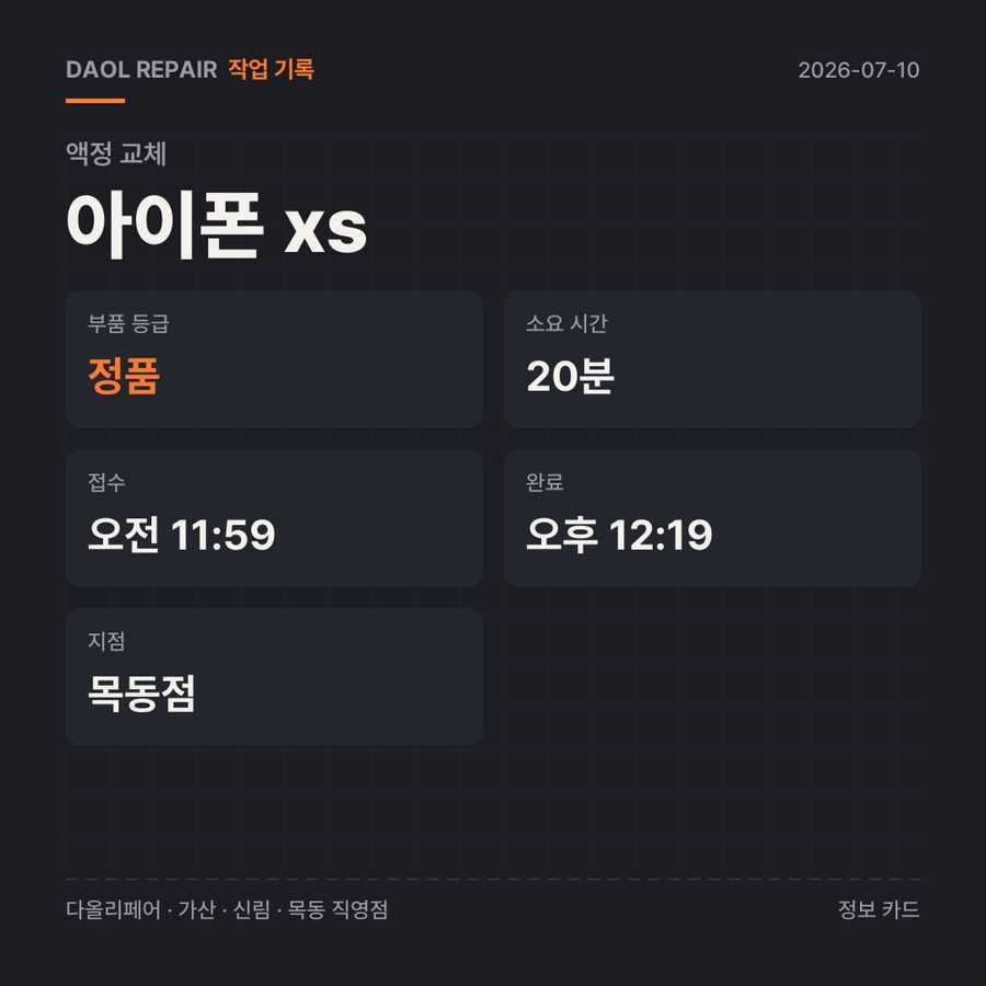 아이폰 xs 액정 교체 기록 카드 — 부품 등급·소요 시간·지점