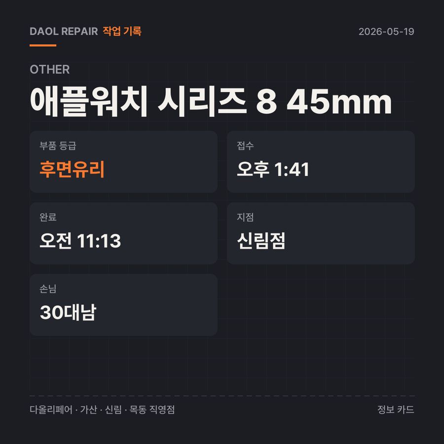 애플워치 시리즈 8 45mm other 기록 카드 — 부품 등급·소요 시간·지점