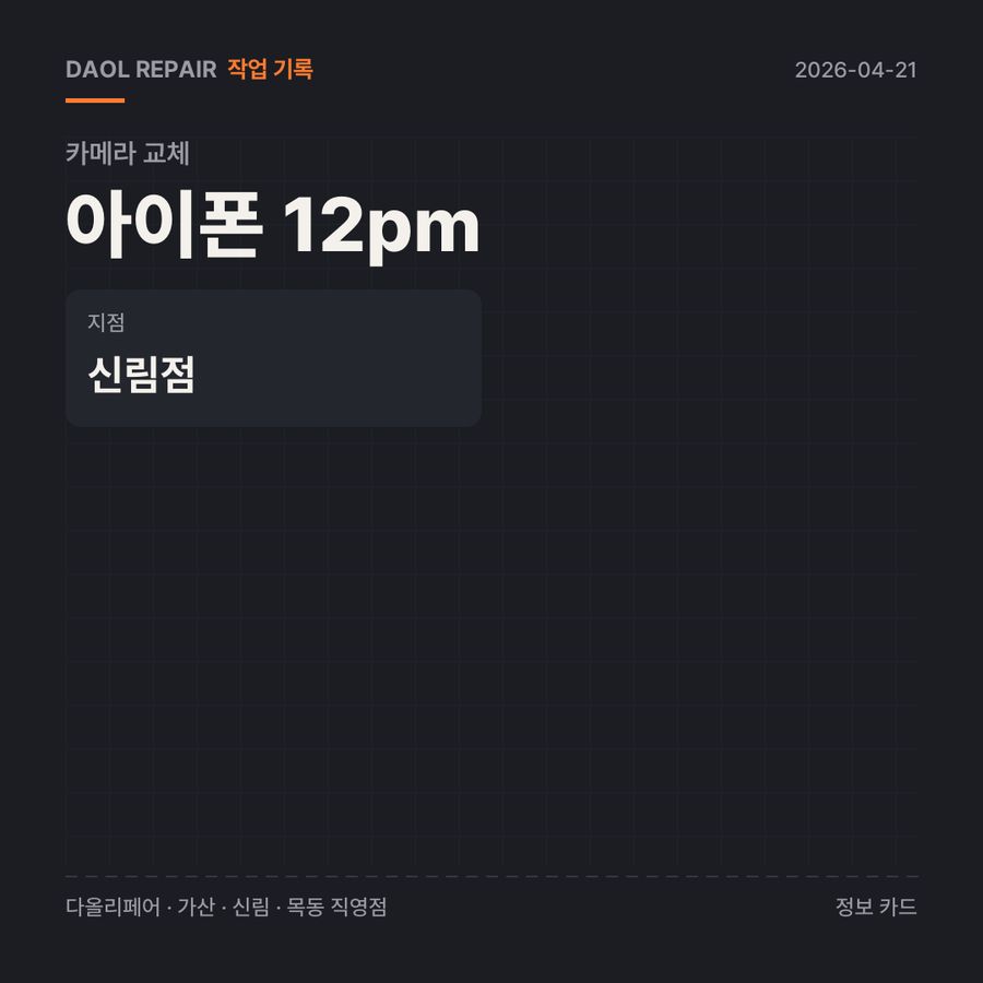 아이폰 12pm 카메라 교체 기록 카드 — 부품 등급·소요 시간·지점