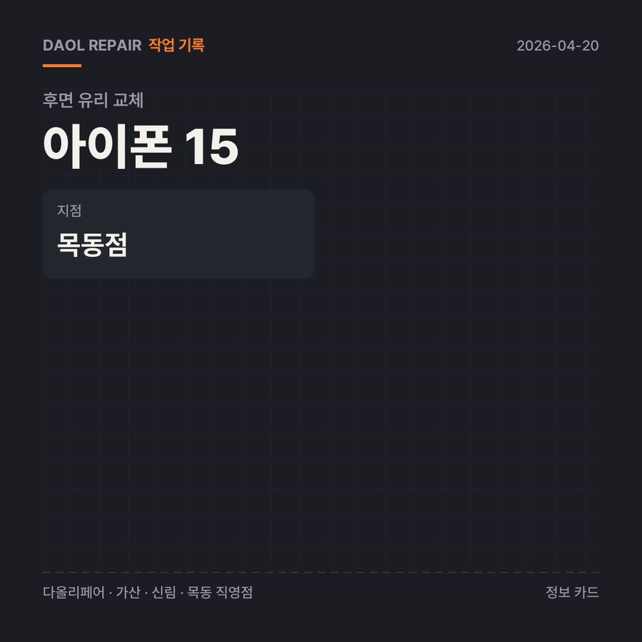 아이폰 15 후면 유리 교체 기록 카드 — 부품 등급·소요 시간·지점