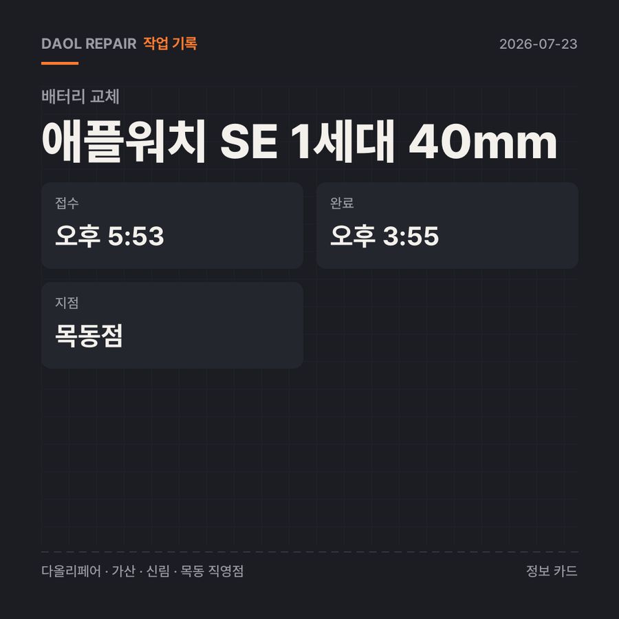 애플워치 SE 1세대 40mm 배터리 교체 기록 카드 — 부품 등급·소요 시간·지점