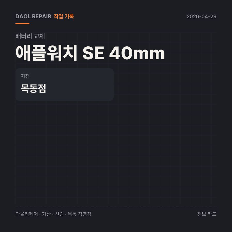 애플워치 SE 40mm 배터리 교체 기록 카드 — 부품 등급·소요 시간·지점