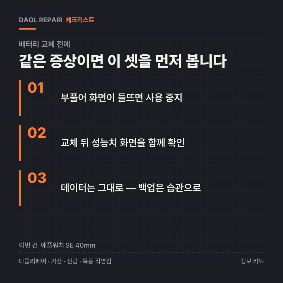 배터리 교체 전 확인할 3가지 — 정보 카드