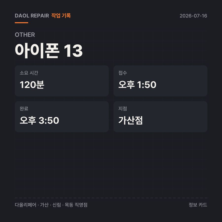아이폰 13 수리 기록 카드 — 부품 등급·소요 시간·지점