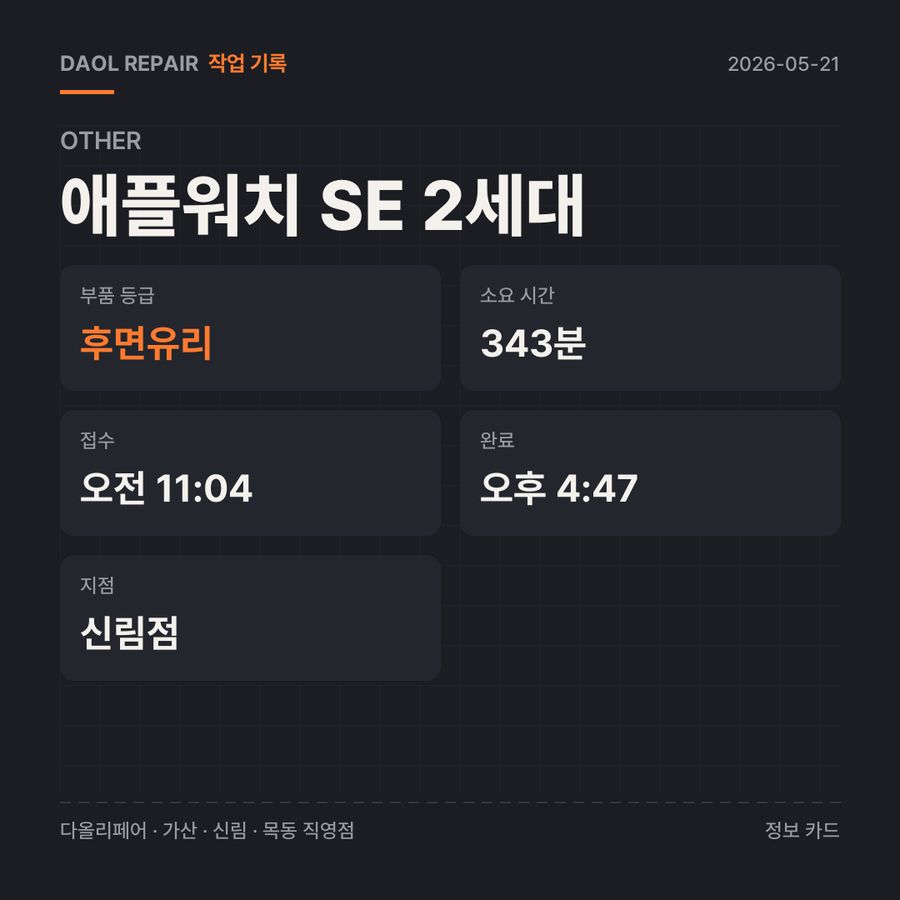 애플워치 SE 2세대 other 기록 카드 — 부품 등급·소요 시간·지점