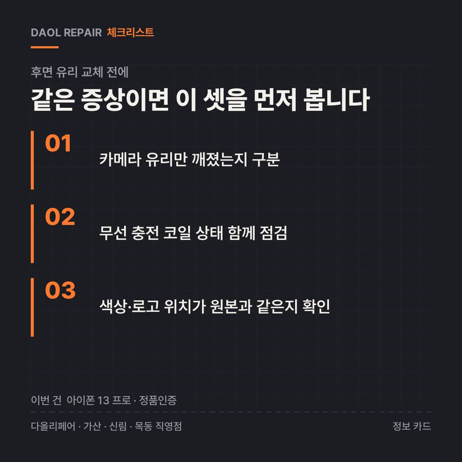 후면 유리 교체 전 확인할 3가지 — 정보 카드