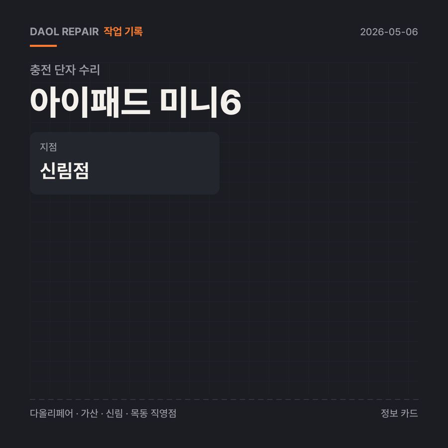 아이패드 미니6 충전 단자 수리 기록 카드 — 부품 등급·소요 시간·지점