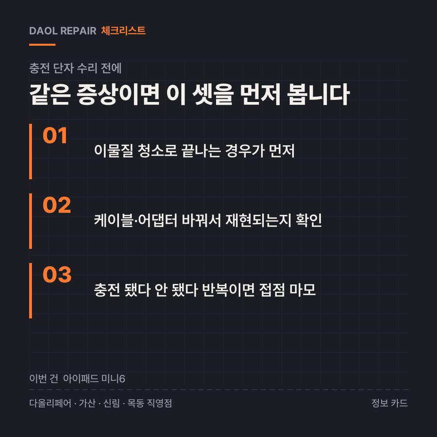 충전 단자 수리 전 확인할 3가지 — 정보 카드