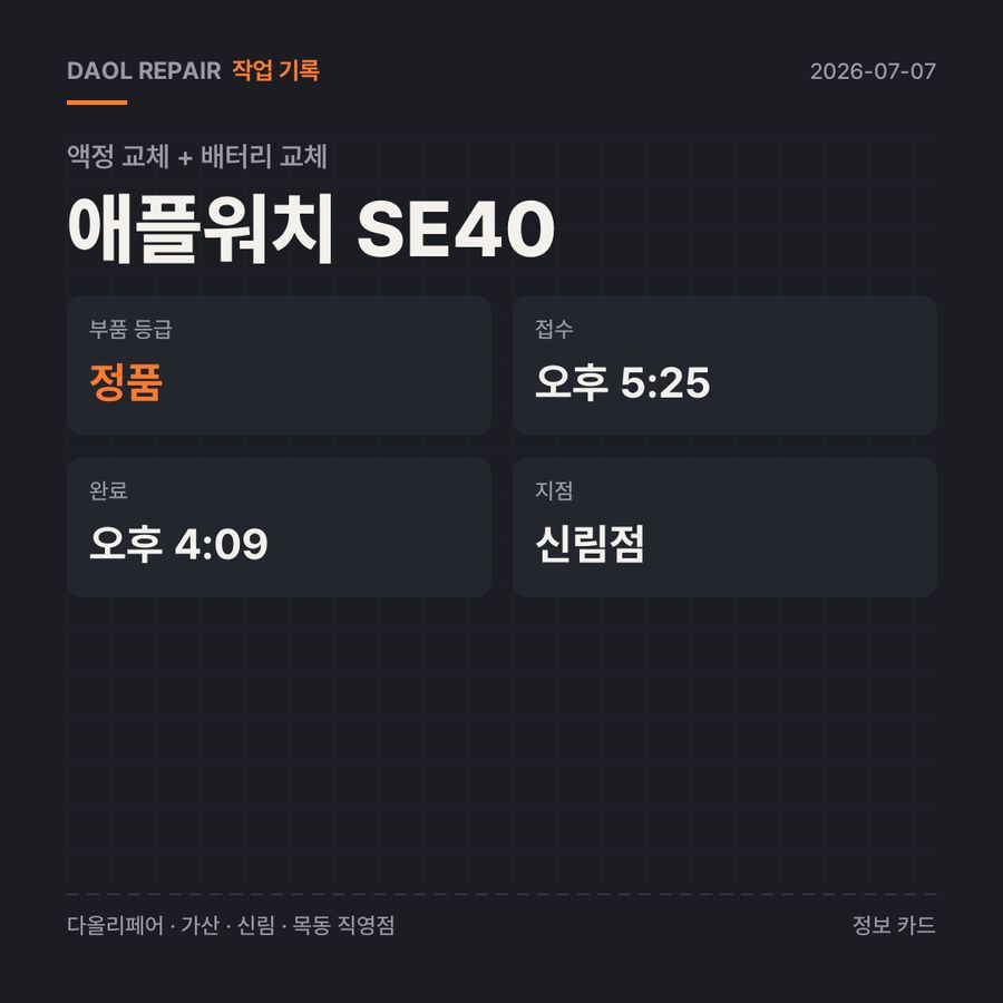 애플워치 SE40 액정 교체 + 배터리 교체 기록 카드 — 부품 등급·소요 시간·지점