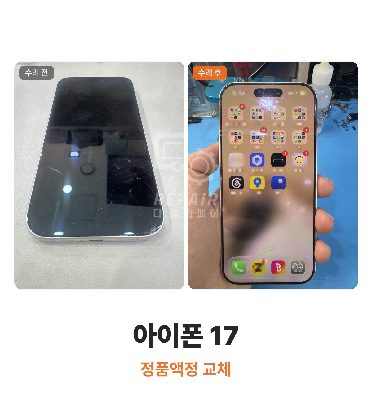 다올리페어 수리확인서 — 아이폰 17 정품액정 교체